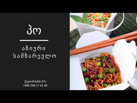 Pho აზიური სამზარეულო