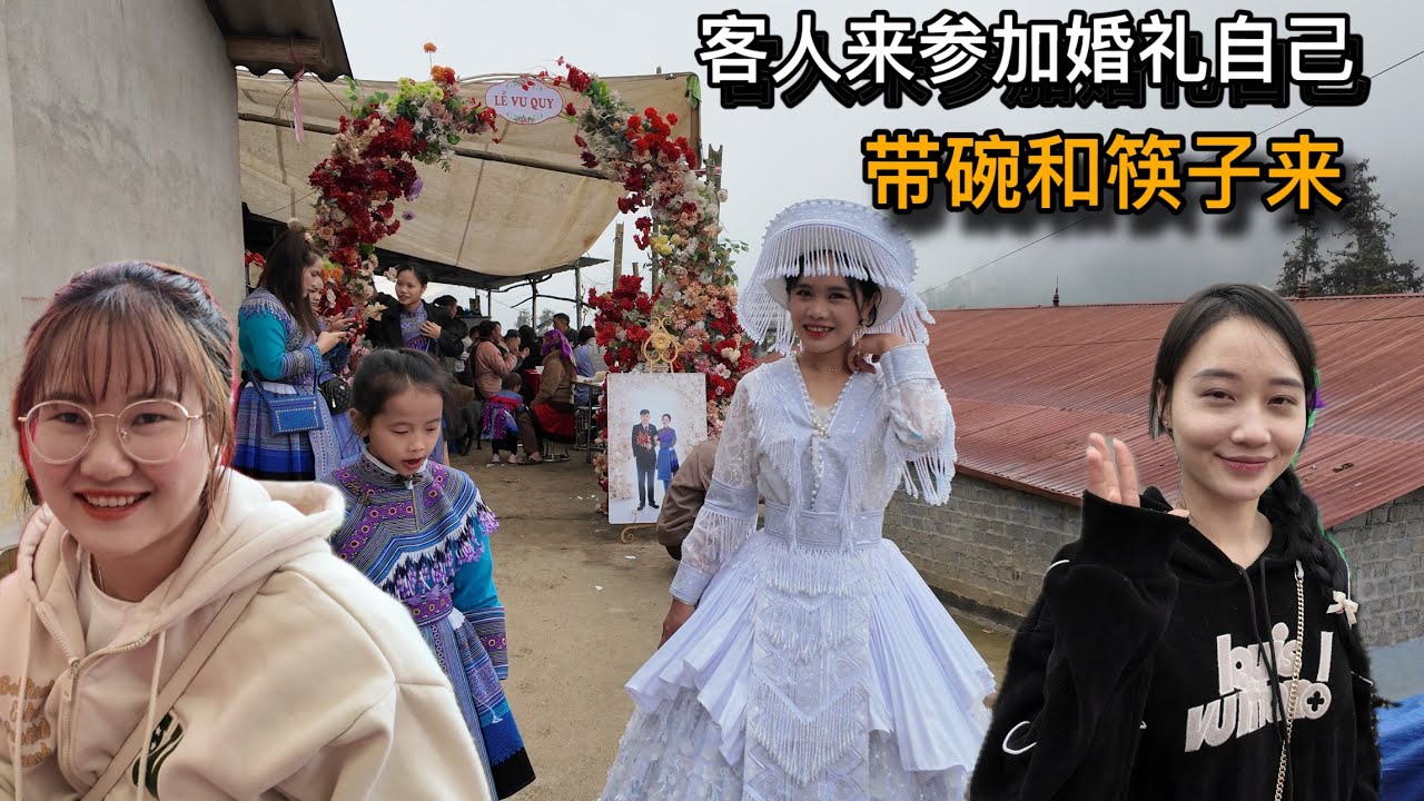 越南農村婚禮客人來吃飯自己帶碗和筷子，跟著小安美女開玩笑好開心。