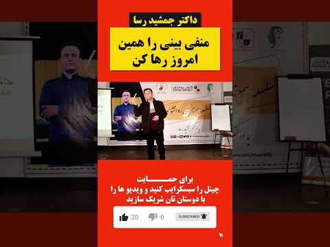   داکتر جمشید رسا امروز همه افکار منفی را رها کن