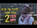 ዱንያ ላይ ስትኖር ግብህ ሊሆኑ ሚገቡ 2 ነገሮች ኡስታዝ አህመድ አደም Hadis Amharic Ustaz Ahmed Adem ሀዲስ በአማርኛ