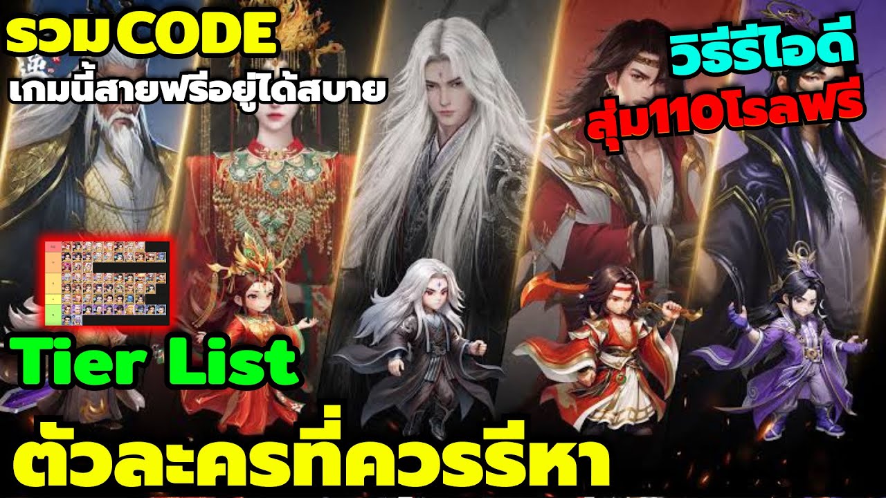 Renegade Immortal รวมCode Tier List ตัวละครที่ควรรีหาช่วงต้นเกมใช้ยันจบเกม วิธีรีไอดีสุ่ม110โรลฟรี
