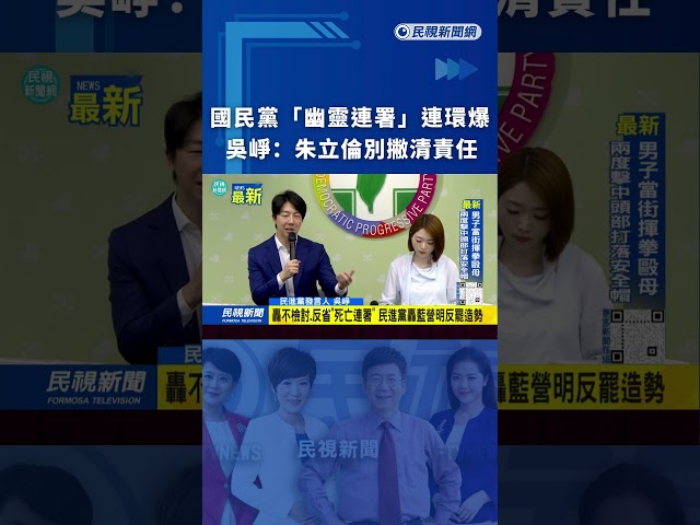 國民黨「幽靈連署」連環爆　吳崢：朱立倫別撇清責任｜民視新聞｜
