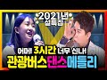 신나는 트로트 리믹스 / 관광버스 뽕짝메들리 3시간이 너무 신나요 / 고향가는길 / 귀경길 / 운전할때 / 심심할때 / 뽕짝의 끝판왕 / 트롯리믹스 / 2021설특집