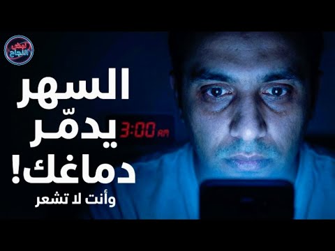 السهر يدمرك بصمت سر النوم العميق 2025 