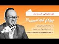 چرا آخر ماه همیشه کم میارم دکتر بردیا خسروانی