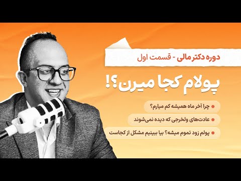 چرا آخر ماه همیشه کم میارم دکتر بردیا خسروانی