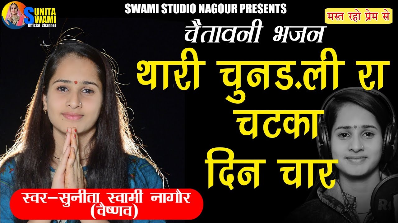 Sunita Swami || थारी चुनरी रा चटका है दिन चार || Chetawani Bhajan || Chunri Ra Chatka Din Char