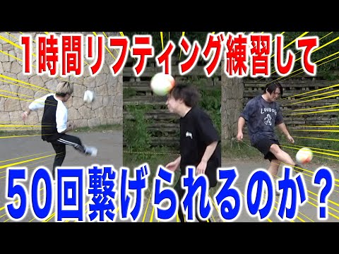 【検証】1時間練習すればサッカー初心者でもリフティング50回繋ぐことは可能か？
