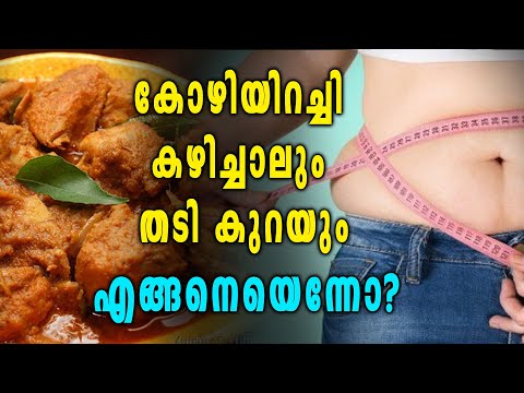 കോഴിയിറച്ചി കഴിച്ച് തടി കുറക്കുന്നതെങ്ങനെ? | Oneindia Malayalam