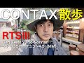 CONTAX RTS Ⅲ - Photographing Kawagoe　【CONTAX散歩】コンタックス RTS Ⅲ - 川越を撮る