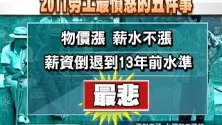 20111229-公視中晝新聞-勞團告訴總統 今年過的很不爽