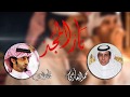 نار المجد محمد العازمي والعذب