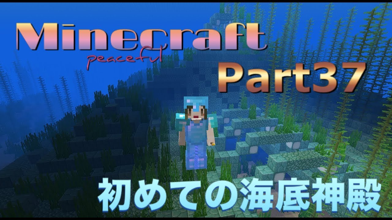 ピースフル Minecraft 初めての海底神殿 Youtube