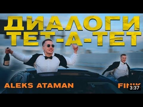 Aleks Ataman x Finik Finya - Диалоги Тет-А-Тет