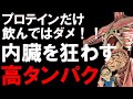 【筋トレ科学】内臓を犯し狂わす高タンパク質 ~プロテインから腎臓・肝臓を助ける方法~
