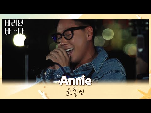 바라던 바다에서 전하는 고백💓 윤종신(JONGSHIN YOON)의 〈Annie〉♬ 바라던 바다(sea of hope) 3회 | JTBC 210713 방송