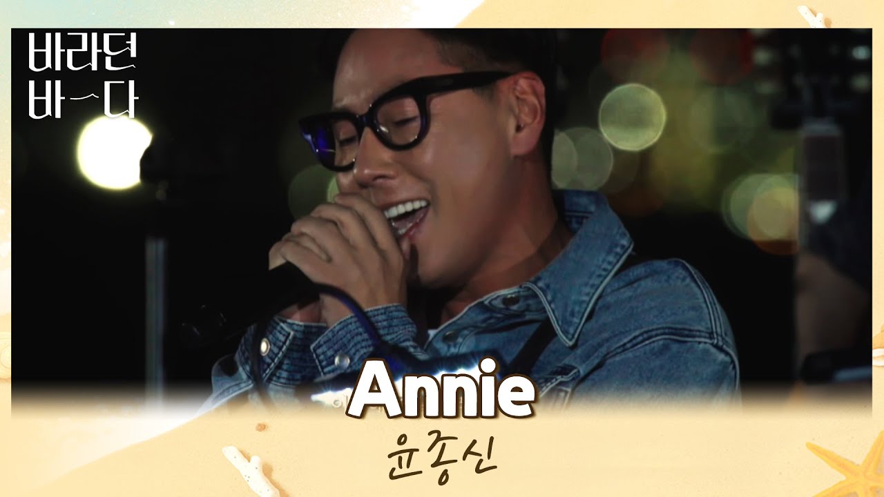 바라던 바다에서 전하는 고백💓 윤종신(JONGSHIN YOON)의 〈Annie〉♬ 바라던 바다(sea of hope) 3회 | JTBC 210713 방송