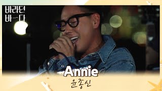 바라던 바다에서 전하는 고백💓 윤종신(JONGSHIN YOON)의 〈Annie〉♬ 바라던 바다(sea of hope) 3회 | JTBC 210713 방송