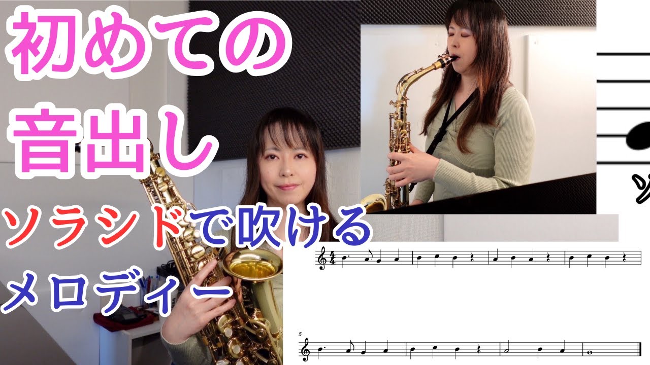 大人の初心者向けストレートサックス Bフラットソプラノサックス サックス 初心者 【サックス運指】「ソラシド」