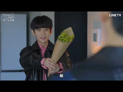 【#First Love, Again 再一次初戀】EP2精華：即使性別不一樣 依舊會心動！| LINE TV 共享追劇生活