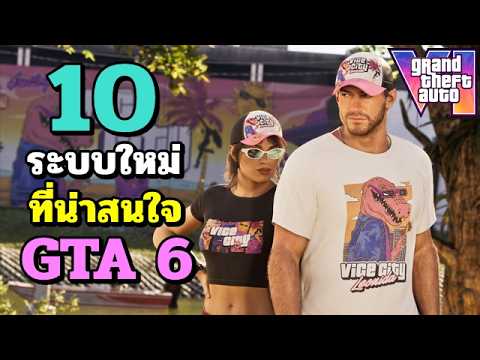 10 ระบบใหม่ ที่น่าสนใจ GTA 6 🔥🔥