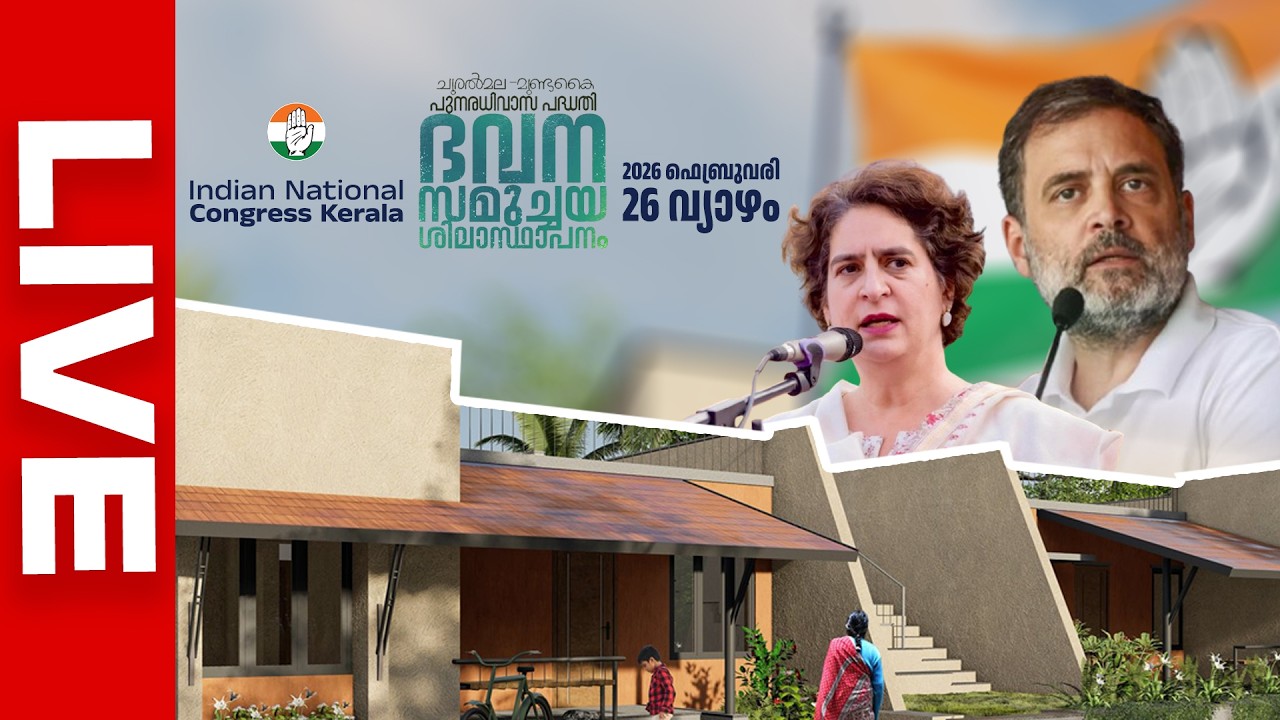 മുണ്ടക്കൈചൂരൽമല  ദുരന്തബാധിതർക്ക് കെപിസിസി നൽകുന്ന വീടുകളുടെ തറക്കല്ലിടൽ രാഹുൽ ഗാന്ധിനിർവഹിക്കുന്നു