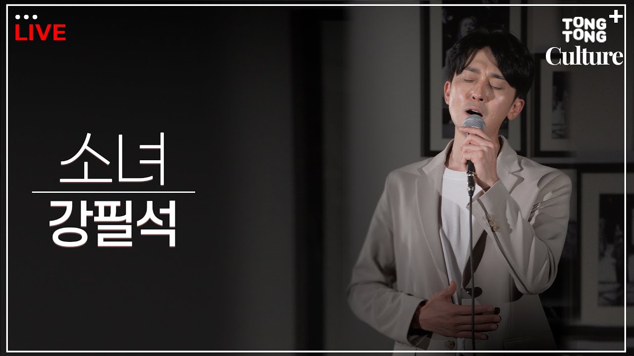 [출장LIVE] 뮤지컬 광화문연가 '소녀' by 강필석 (명우) [통통컬처]