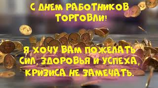 С Днём Работников Торговли/Поздравление С Днем Работников Торговли//25 Июля-День Работников Торговли