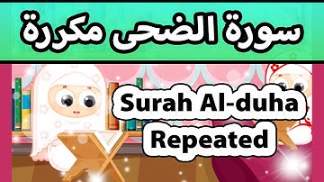 Surah al duha repeated - Susu Tv / تعليم القران للاطفال - سورة الضحى مكررة للاطفال