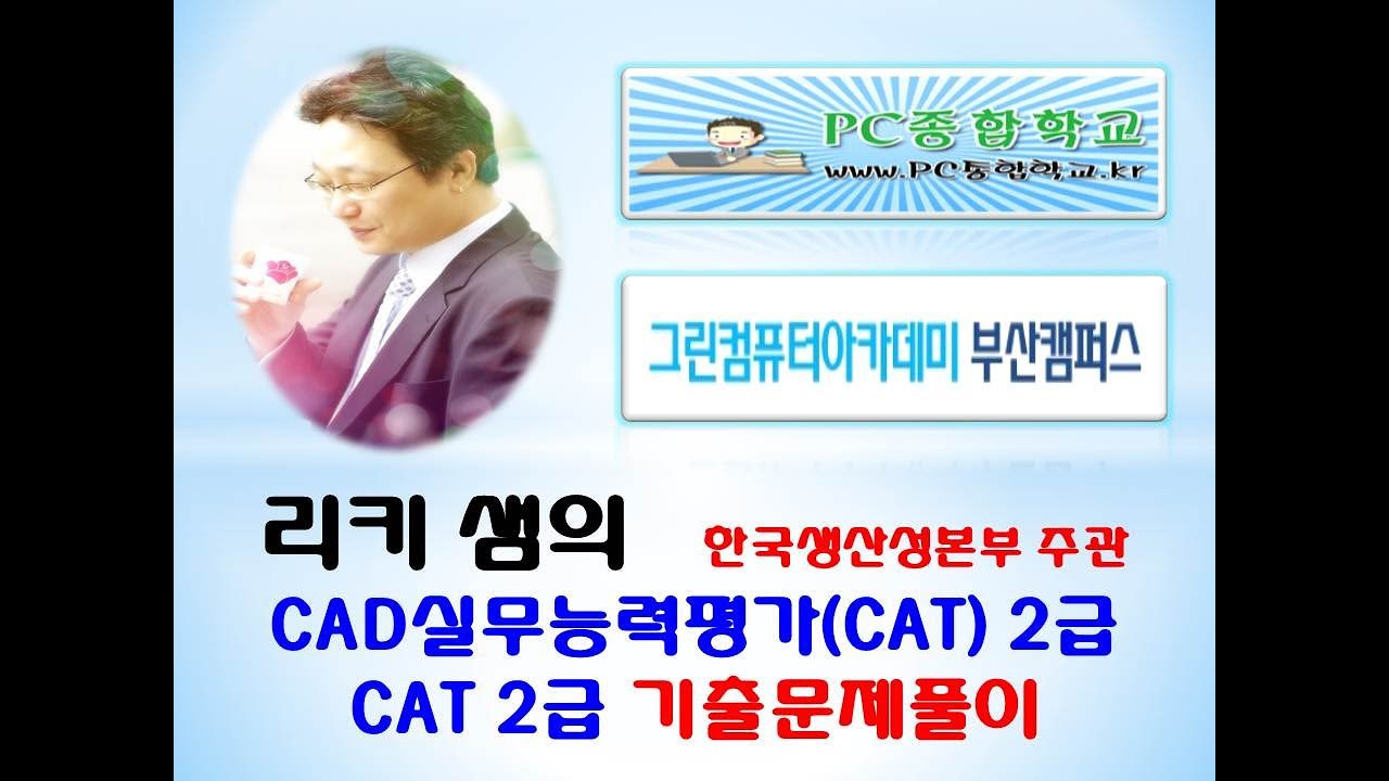 [리키샘] NEW 캐드실무능력평가 CAT 2급 기출문제풀이 20210410-2