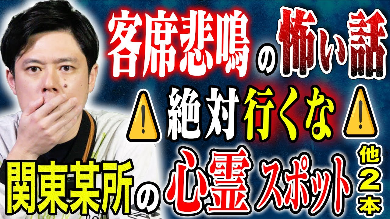 【好井まさお】関東某所の心霊スポットがヤバすぎる・テレビ局で起きた心霊現象・2025年問題にまつわる奇妙な一致