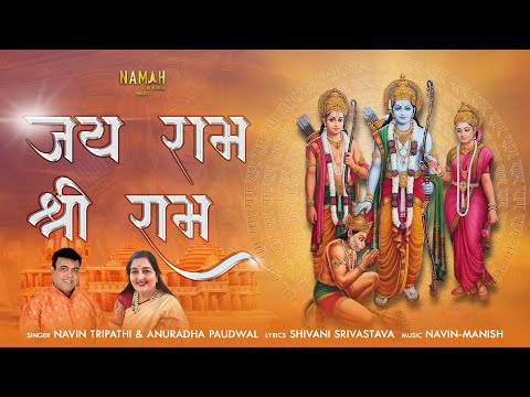 Jai Ram Shree Ram: Anuradha Paudwal | Navin Tripathi | जय राम श्रीराम | Ram Bhajan 2022