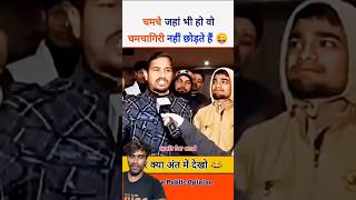 chamche kabhi nahin sudhrenge #publicopinion #debate #politics #opinion #funny #roast #reaction