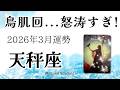 天秤座3月は鳥肌回！怒涛の流れとチャンス。絶対に見逃さないで！ 2026年3月運勢【癒しのタロット個人鑑定級】