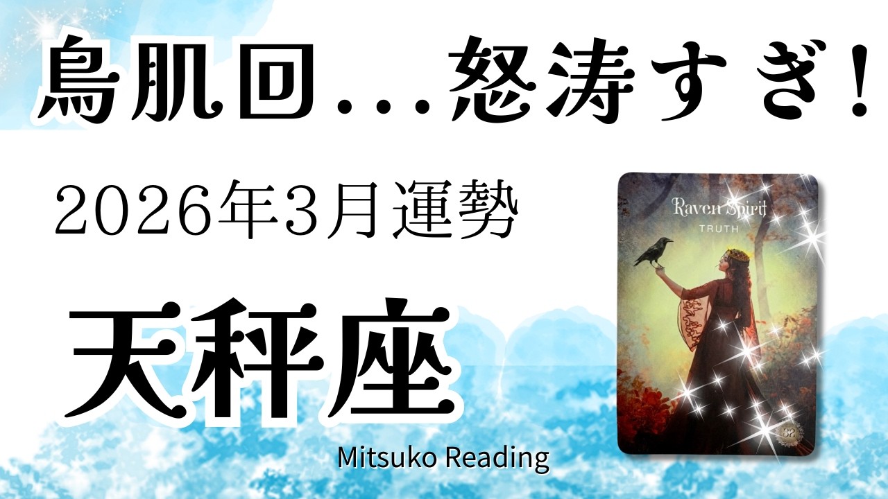 天秤座3月は鳥肌回！怒涛の流れとチャンス。絶対に見逃さないで！ 2026年3月運勢【癒しのタロット個人鑑定級】