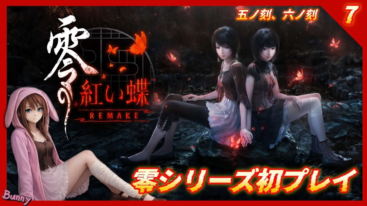 7【零～紅い蝶～リメイク】初見/五ノ刻:贄/六ノ刻:鬼隻【女性実況