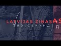 📺Новости Латвии. 🕑 200 секунд. Правительство продолжит работу 16.04.2026