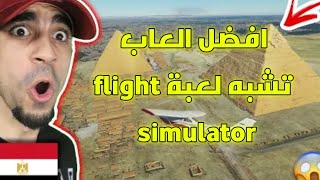 افضل العاب تشبه لعبة flight simulator بدون نت screenshot 4