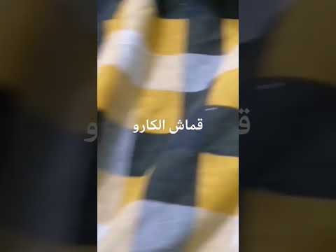 قماش الكاروهات معانا في العرض