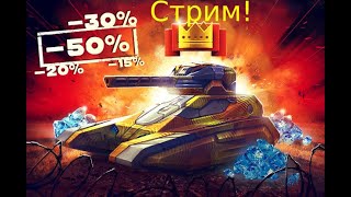 УЖЕ ЗАВТРА ДВОЙНЫЕ ФОНДЫ И 50% СКИДКИ!ТАНКИ ОНЛАЙН!!!