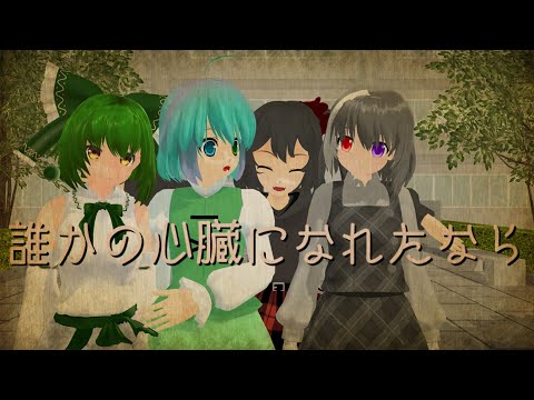 【東方改変PV・合作作品】誰かの心臓になれたなら