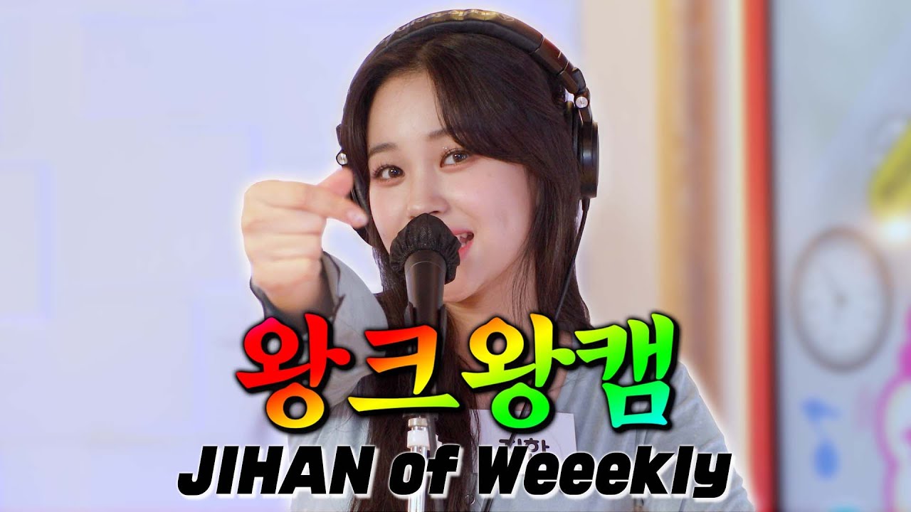 [4K] 왕상큼하니까 왕크게 보는 💗왕크왕캠💗 위클리 지한🐰