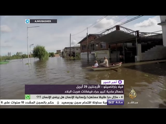 أهم الصور - مياه الأمطار تجتاح مناطق بالأرجنتين وتتسبب في خسائر مادية فادحة