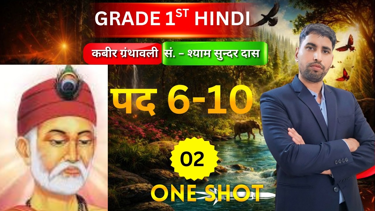 डॉ. श्याम सुन्दर दास द्वारा सम्पादित -  कबीर ग्रंथावली I पद 6 - 10 I SCHOOL LECTURER हिंदी