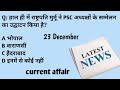 Today 23 December | करेंट अफेयर्स 2025 | Current Affairs Daily News | Maya Education