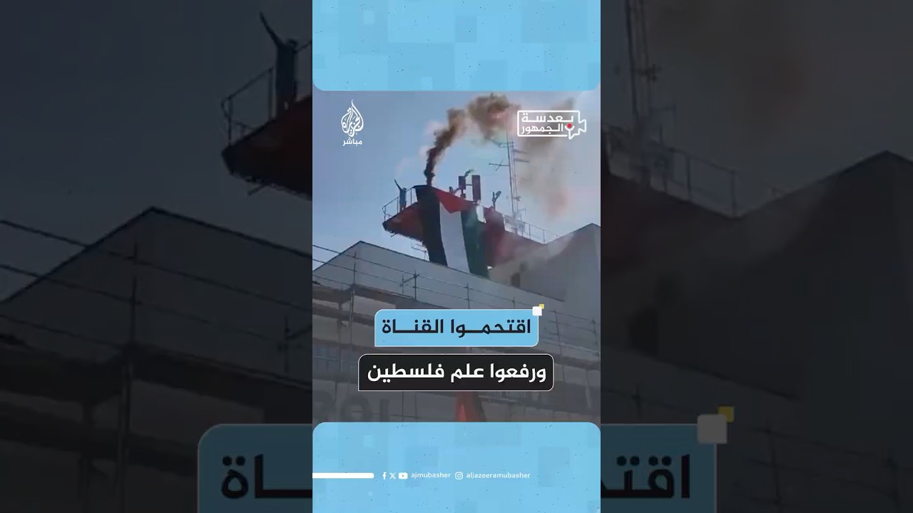 ناشطون محتجون على إبـ ـادة غزة يقتحمون استوديو قناة نمساوية رافعين علم فلسطين