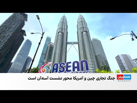 چهل وهفتمین نشست آسه آن از ۴ آبان در مالزی آغاز می شود