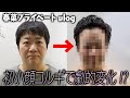 【vlog】ハリセンボン春菜がプライベートで初の小顔矯正に挑戦【女優・森カンナも初登場】