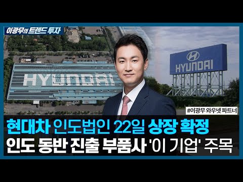 현대차 인도법인 22일 상장 확정, 인도 동반 진출 부품사 &amp;#39;이 기업&amp;#39;/ <strong>이광무의</strong> 트렌드 투자 / 한국경제TV