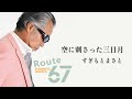 すぎもとまさと「空に刺さった三日月」